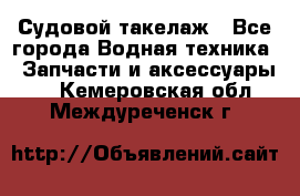 Судовой такелаж - Все города Водная техника » Запчасти и аксессуары   . Кемеровская обл.,Междуреченск г.